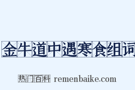 金牛道中遇寒食组词是什么意思的图片